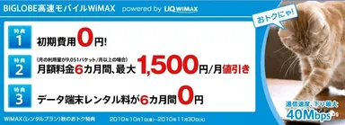 ＜「BIGLOBE高速モバイルWiMAX」二段階定額(レンタル)プラン特典ページ＞