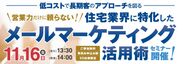 【残席僅か！】11月16日(金)　東京・日本橋にて開催住宅業界に特化した“メールマーケティング活用術”セミナー