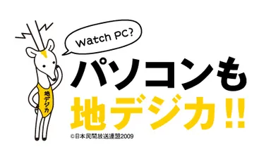 パソコンも地デジカ ロゴ1