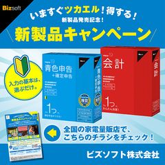ビズソフトの会計ソフト「ツカエルシリーズ」で新製品発売記念キャンペーンを11月8日より開始！