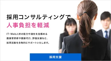 採用支援