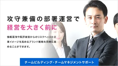 チームビルディング・チームマネジメントサポート