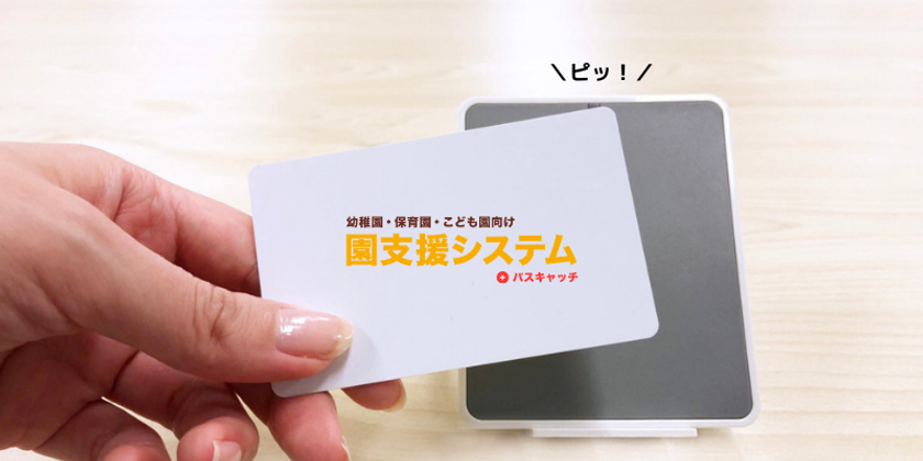 交通系ICカードを『ピッ』とかざすだけ!
『園支援システム』出退勤管理システムにICカード打刻機能追加