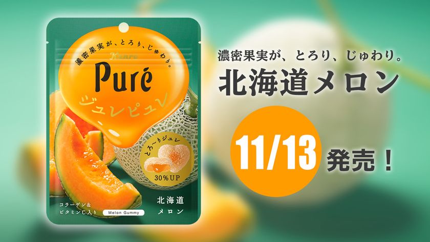 濃密果実が、とろり、じゅわり。
ジュレピュレからこの季節に贅沢な味わいが登場！
