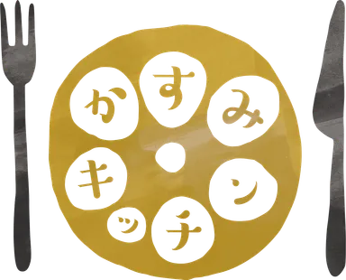 かすみキッチン