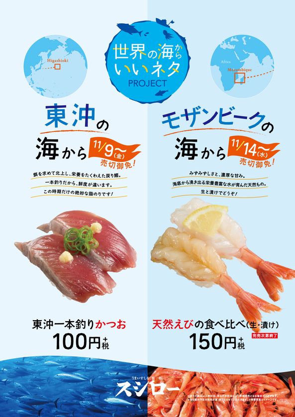 スシローが世界中から至極のネタをお届けする
『世界の海からいいネタPROJECT』
『東沖一本釣りかつお』 100円（＋税）
『天然えびの食べ比べ（生・漬け）』 150円（＋税）