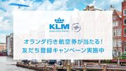 KLMオランダ航空、LINE公式アカウント友だち登録キャンペーンを実施！友だち登録で1組2名様にオランダ行き航空券が当たるチャンス