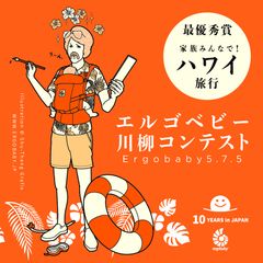 エルゴベビーの抱っこひも日本上陸10周年記念キャンペーン　ハワイ旅行などが当たる「エルゴベビー川柳コンテスト」を開始