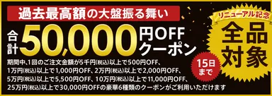 全品対象！合計50,000円OFFクーポン