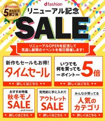 d fashionが11月6日(火)にリニューアルオープン　9日(金)から5周年記念＆リニューアル記念の超大型SALEを開催！