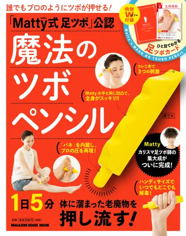 『「Matty式足ツボ」公認　魔法のツボペンシル』表紙