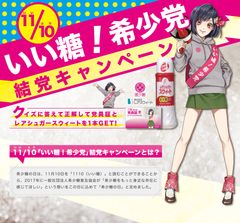 11月10日は、いい・とう(糖)、希少糖の日！希少糖の普及のため「いい糖！希少党」を結成、党員を大募集！