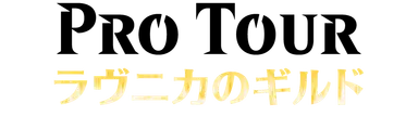 プロツアー『ラヴニカのギルド』ロゴ