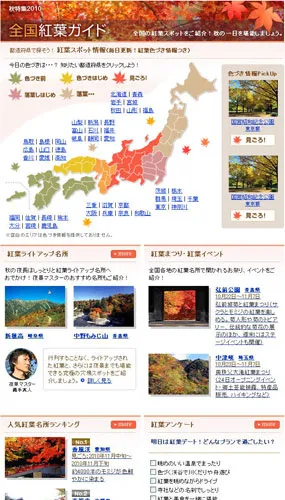 「紅葉特集2010」