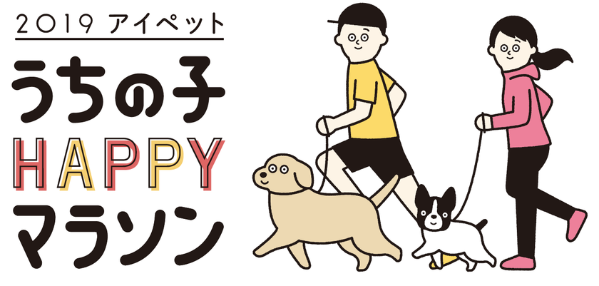 【ペット保険のアイペット】
ペットオーナーと愛犬が一緒に走る、日本最大級のドッグマラソン
『アイペット うちの子HAPPYマラソン 2019』へ特別協賛
2019年3月10日(日) 10:00～＠千葉県 美浜区 稲毛海浜公園