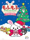 キュービックプラザ新横浜×うさぎのモフィ「もふもふクリスマスランド」開催