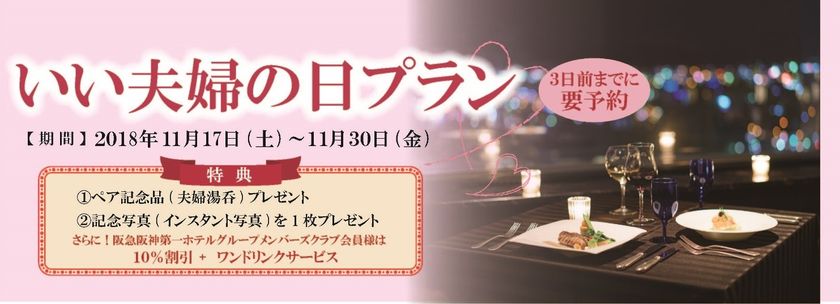11月22日(木)はいい夫婦の日！シェフ特製料理を11,220円でご用意
選べる和・洋・中料理！いい夫婦の日プランを販売
2018年11月17日（土）より　JRホテルクレメント高松にて