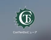 『ConTenDoビューア』アプリ アイコン