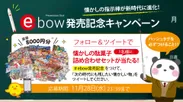 『e-bow(イーボー)』発売記念キャンペーン
