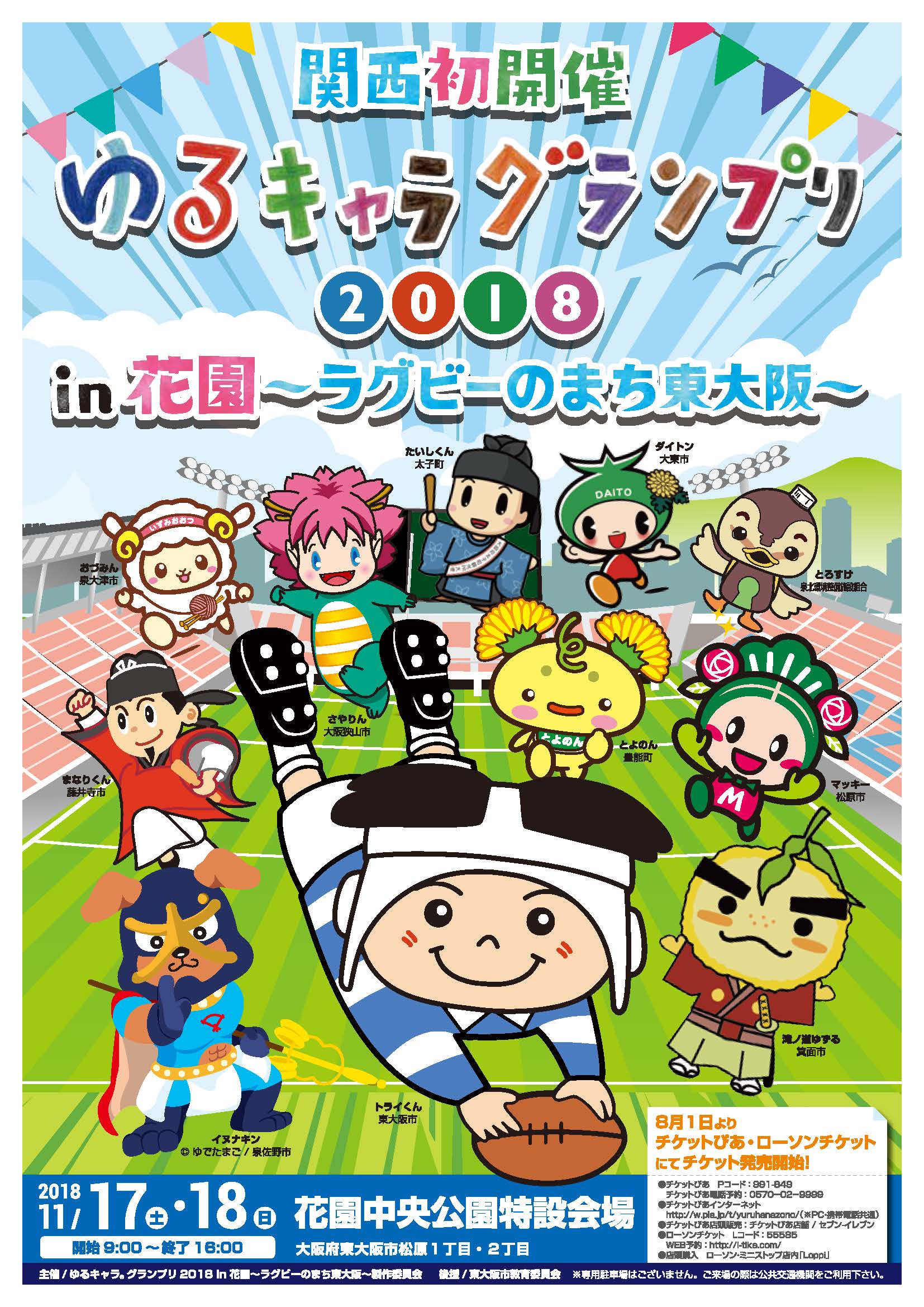 ゆるキャラ(R)グランプリ2018 in 花園～ラグビーのまち東大阪～