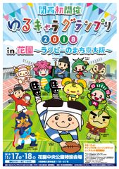 ゆるキャラ(R)グランプリ2018 in 花園～ラグビーのまち東大阪～　2018年度グランプリの栄冠は誰の手に！？日本一が決まる！関西初開催！東大阪市 花園中央公園にて開催