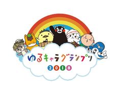 ゆるキャラ(R)グランプリ2018 in 花園〜ラグビーのまち東大阪~制作委員会