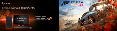 Forza Horizon 4 推奨PC