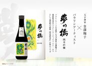 天才書家 金澤翔子さんとパラリンアートのコラボ日本酒「夢の橋」がクラウドファンディングスタート！