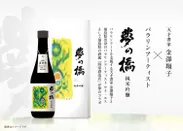 コラボ日本酒「夢の橋」