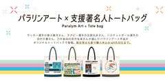 パラリンアート×スペシャルサポーター　コラボトートバッグの期間限定販売がスタート！