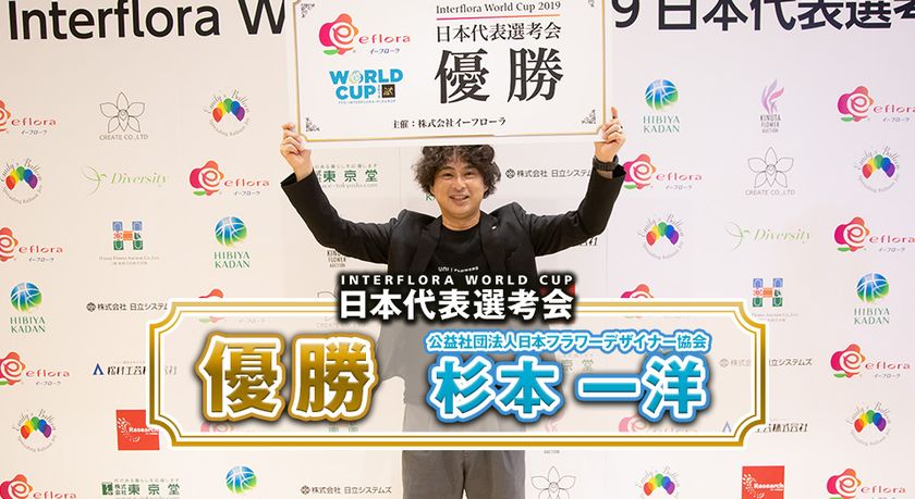 お花のワールドカップ「Interflora World Cup 2019」
日本代表は杉本 一洋さんに決定/期間限定で再放送中