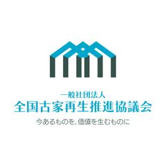 一般社団法人全国古家再生推進協議会