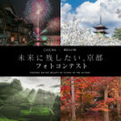 EXCERIA×東京カメラ部『未来に残したい、京都』フォトコンテスト開催