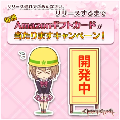リリースするまで毎週Amazonギフト券が当たりますキャンペーン