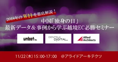 「中国『独身の日』最新データ＆事例から学ぶ 越境EC必勝セミナー」