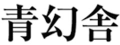 株式会社青幻舎