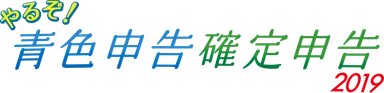 やるぞ！2019シリーズロゴ