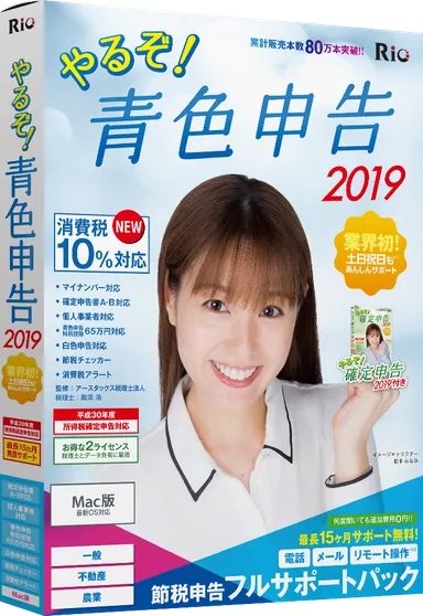 やるぞ！青色申告2019 節税申告フルサポートパック for Mac