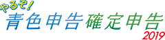 消費税10％対応機能搭載！かんたん確定申告書作成ソフト「やるぞ！確定申告・青色申告2019(平成30年度申告用)」シリーズを11月16日リリース