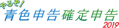 やるぞ！2019シリーズロゴ