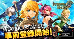 全世界2.5億人がプレイした人気RPG『ドラゴンネスト』のスマホゲーム『ドラゴンネストM』がGoogle Playで事前登録受付開始！