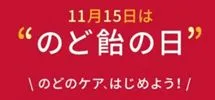 11月15日はのど飴の日