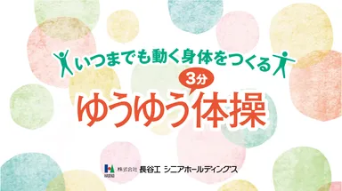 3分！ゆうゆう体操タイトル