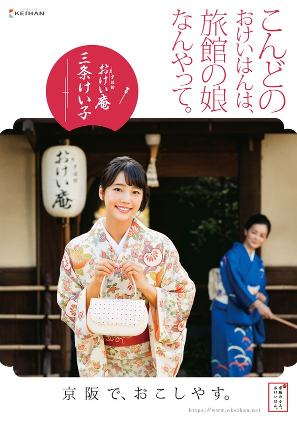 「おけいはん」の新シリーズを
11月8日(木)からスタート
“新おけいはん”は　中川可菜　さんに決定！