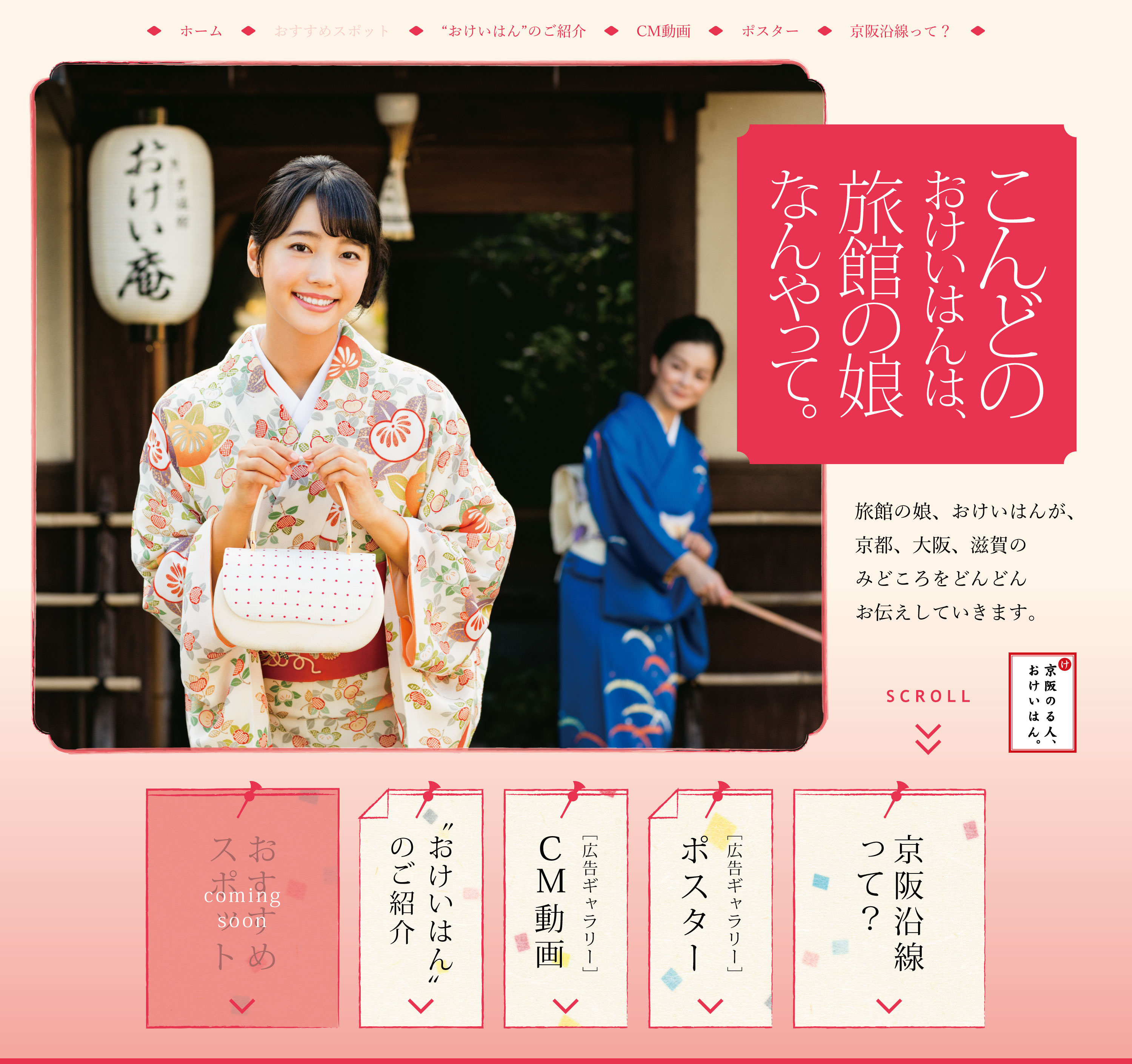 「おけいはん」の新シリーズを11月8日(木)からスタート“新おけいはん”は 中川可菜 さんに決定!