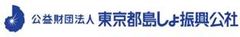公益財団法人東京都島しょ振興公社　 
