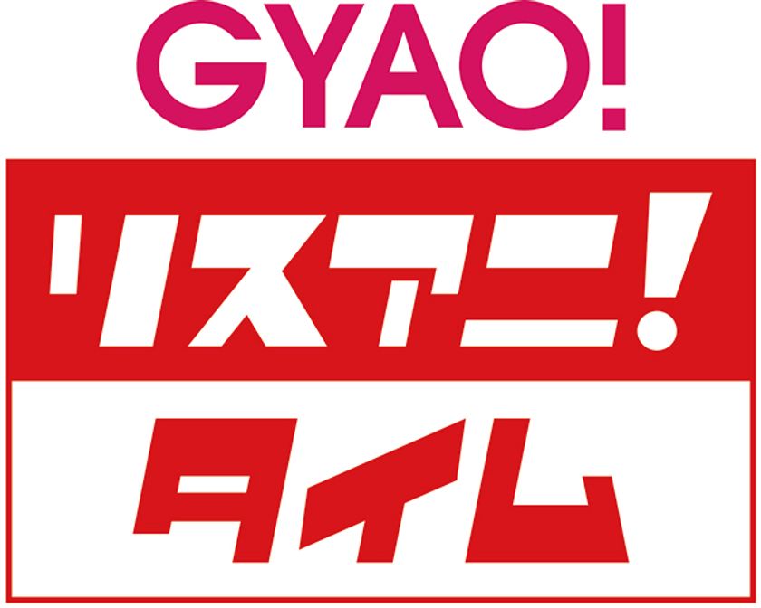 リスアニ!がお届けする新しい形の音楽トーク情報番組
「GYAO! リスアニ!タイム」
が11月28日より配信スタート!