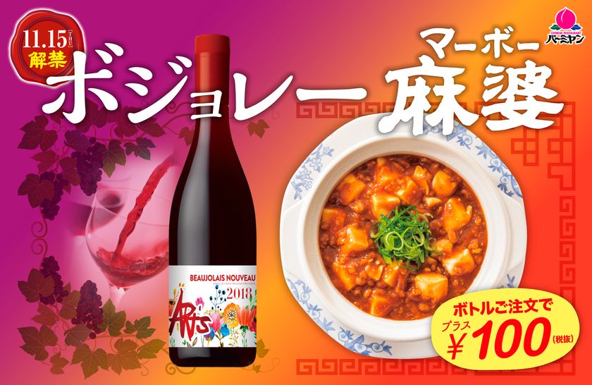 ＼11月15日（木）平成最後のボジョレー解禁／
バーミヤンはボジョレー“マーボー”で乾杯！！
- 解禁日0時よりボジョレーヌーボーと麻婆豆腐のセットを販売開始 -