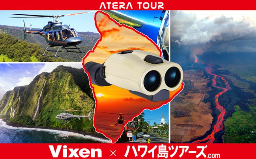 【Vixen × ハワイ島ツアーズ】
ビクセン 防振双眼鏡/防振単眼鏡 アテラ による
「手振れピタッと！ 溶岩まる見え」
キラウエア火山 遊覧飛行パック観光ツアー『ATERA TOUR』に協力
