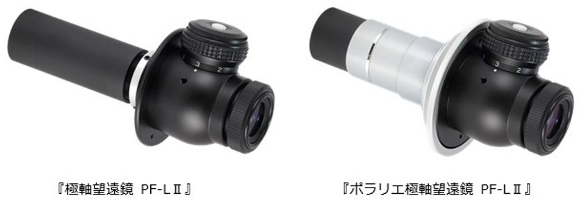 新設計のレンズ採用で視認性を向上した
『極軸望遠鏡 PF-L II』と『ポラリエ極軸望遠鏡 PF-L II』を
2018年12月6日（木）に発売
